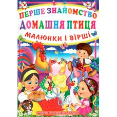 Книга. Первое знакомство «Домашняя птица», укр.