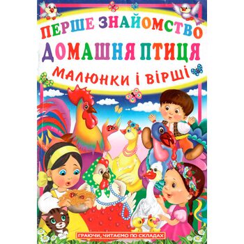 Книга. Первое знакомство «Домашняя птица», укр.