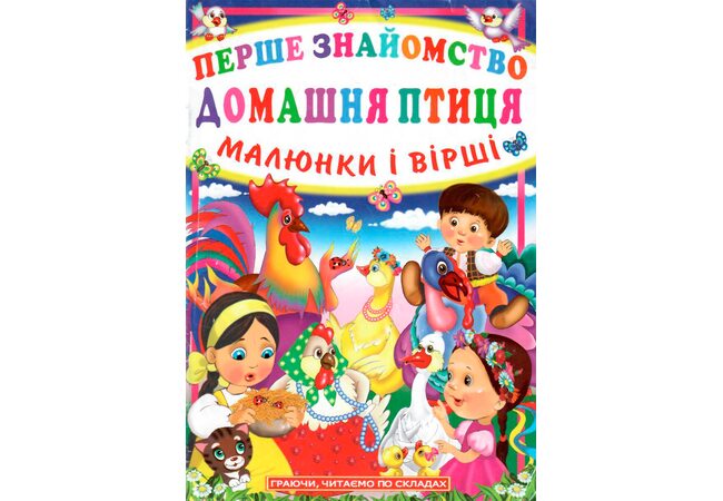 Книжка Перше знайомство «Домашня птиця», укр.