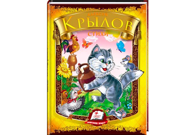 Книга «А. Крылов. Стихи.», рус.