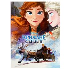 Книга «Ледяное Сердце ІІ часть», укр.