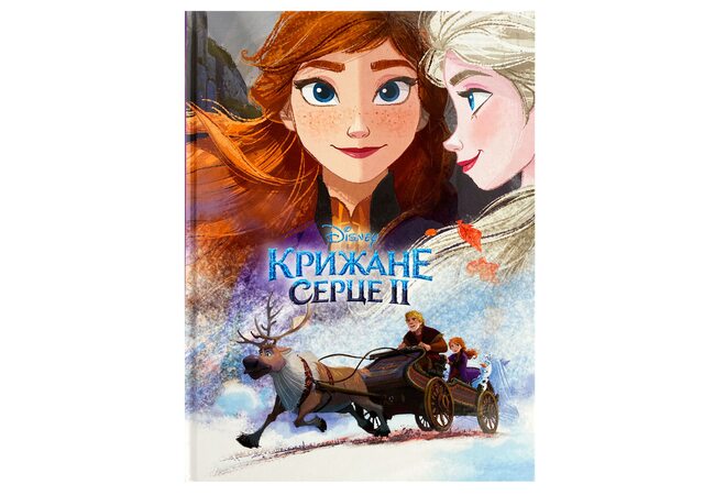 Книга «Ледяное Сердце ІІ часть», укр.