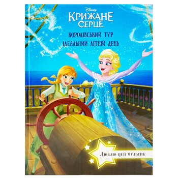Книга «Ледяное Сердце. Королевский тур. Идеальный летний день», укр.