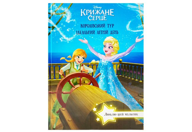Книга «Ледяное Сердце. Королевский тур. Идеальный летний день», укр.