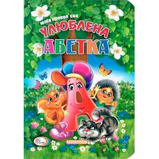 Книга «Любимый алфавит», укр.