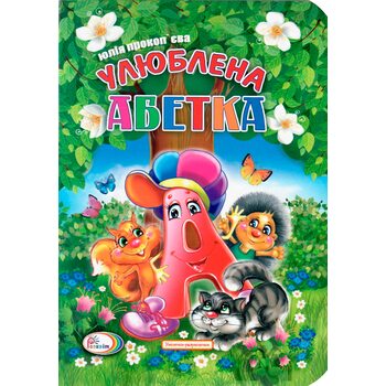 Книга «Любимый алфавит», укр.