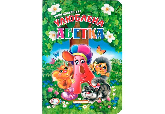 Книга «Любимый алфавит», укр.