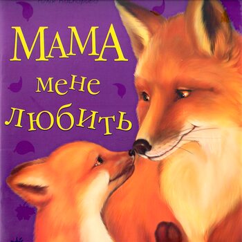 Книга «Мама меня любит», укр.