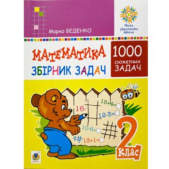 Пособие «1000 сюжетных заданий. Математика. 2 класс» М. Беденко, укр
