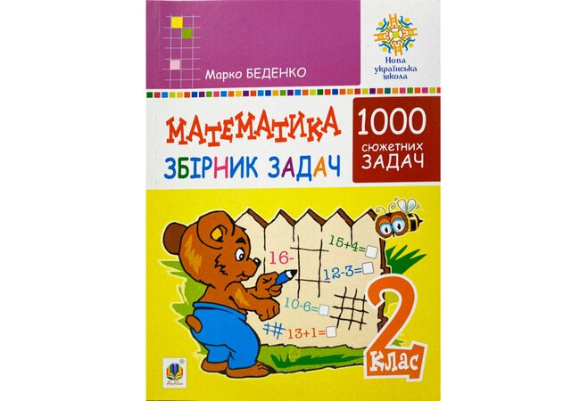 Пособие «1000 сюжетных заданий. Математика. 2 класс» М. Беденко, укр