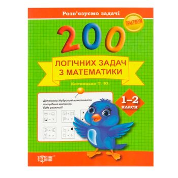 Пособие «200 логических задач. Математика 1-2 классы», укр