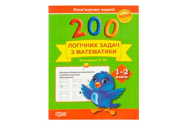 Пособие «200 логических задач. Математика 1-2 классы», укр