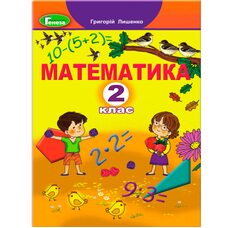 Книга «Математика. 2 класс», укр