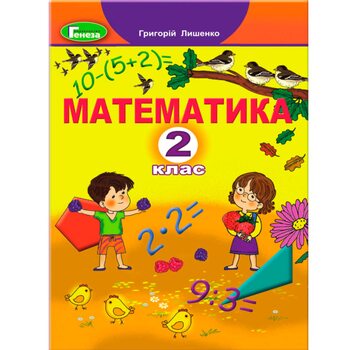 Книга «Математика. 2 класс», укр
