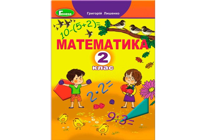 Книга «Математика. 2 класс», укр