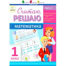Пособие «Считаю, решаю. Математика 1 класс. Часть 3», рус