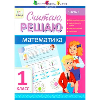 Пособие «Считаю, решаю. Математика 1 класс. Часть 3», рус