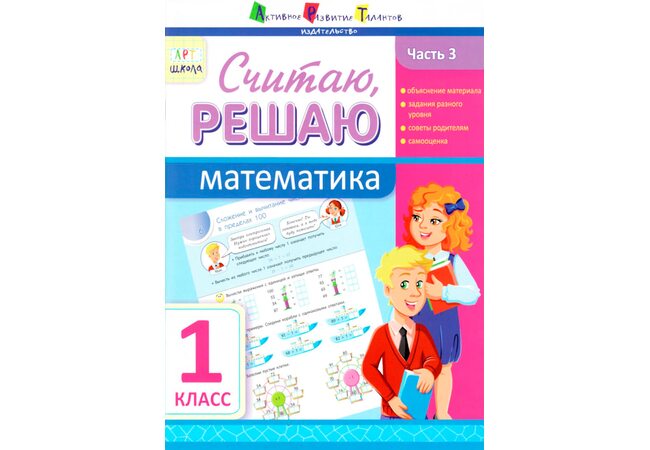 Пособие «Считаю, решаю. Математика 1 класс. Часть 3», рус