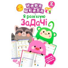 Пособие «Я решаю задачи. Математика 2 класс.», укр