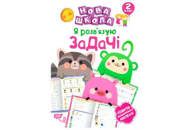 Пособие «Я решаю задачи. Математика 2 класс.», укр