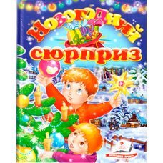 Книга «Новогодний сюрприз», рус.