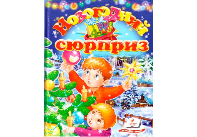 Книга «Новогодний сюрприз», рус.