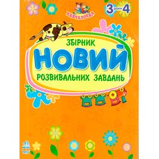 Сборник развивающих заданий для детей 3-4 лет, укр.