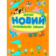 Сборник развивающих заданий для детей 3-4 лет, укр.