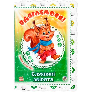 Книга «Одеваемся. Послушные зверьки.», укр.