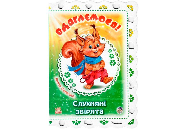 Книга «Одеваемся. Послушные зверьки.», укр.