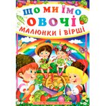 Книга. Первое знакомство «Овощи», укр.
