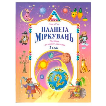 Учебное пособие «Планета рассуждений. 2 класс», укр.