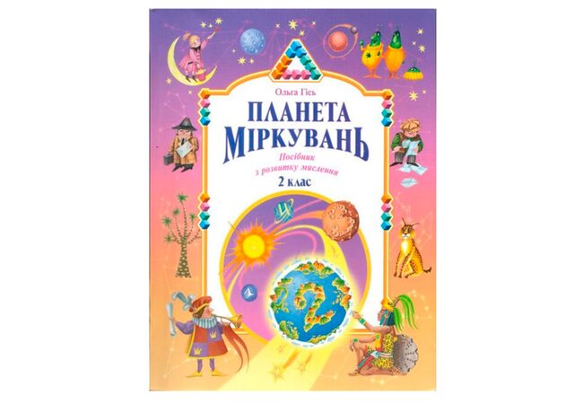 Учебное пособие «Планета рассуждений. 2 класс», укр.