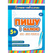 Прописи «Пишу и рисую по точкам», укр.