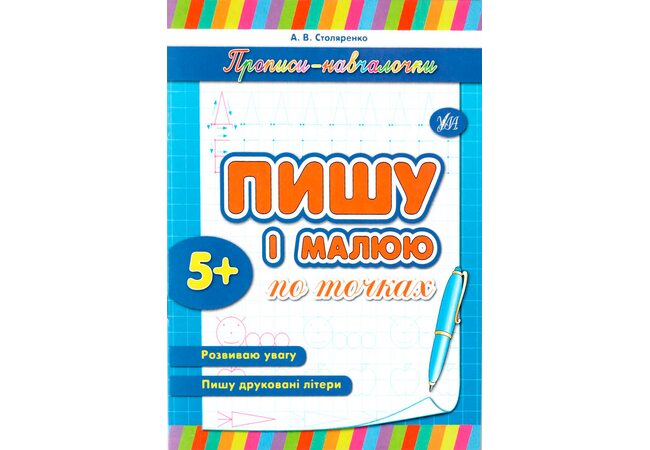 Прописи «Пишу и рисую по точкам», укр.