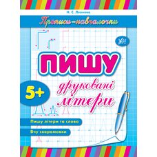 Прописи «Пишу печатные буквы и слова», укр.