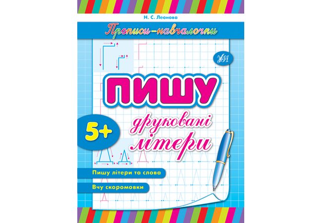 Прописи «Пишу печатные буквы и слова», укр.