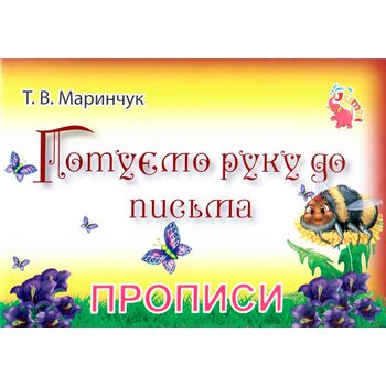 Прописи «Готовим руку к письму», укр (5+)