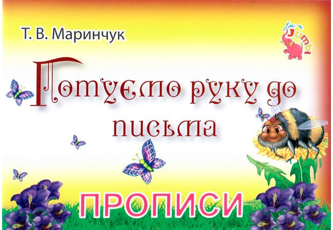 Прописи «Готовим руку к письму», укр (5+)