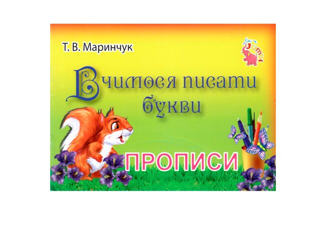 Прописи «Буквы», укр (3+)