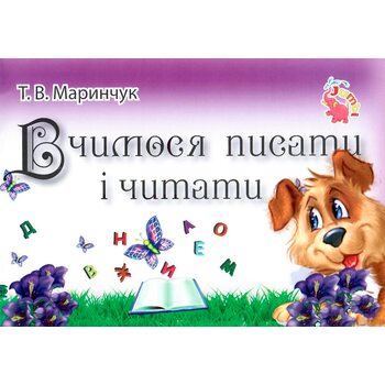 Прописи «Буквы и слова», укр (5+)