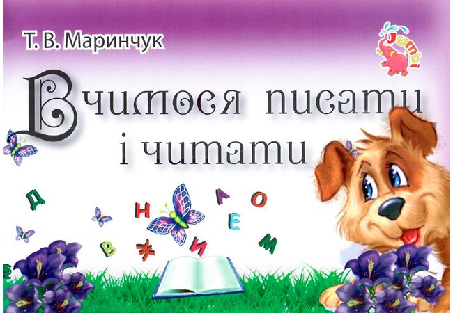 Прописи «Буквы и слова», укр (5+)