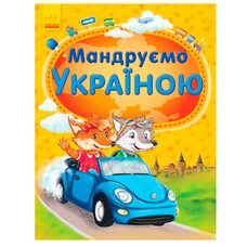 Книга «Путешествуем по стране», укр.