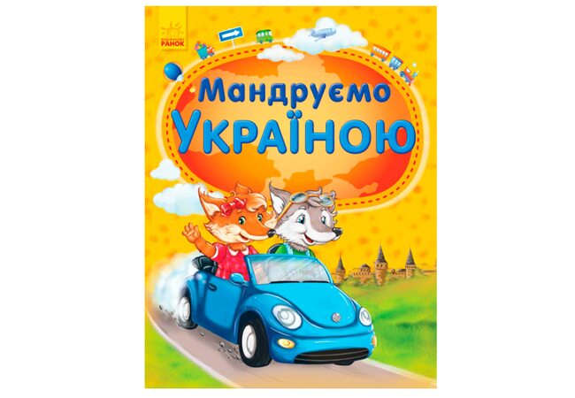 Книга «Путешествуем по стране», укр.