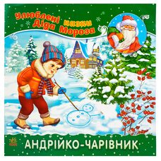 Книга «Любимые сказки Деда Мороза», укр.