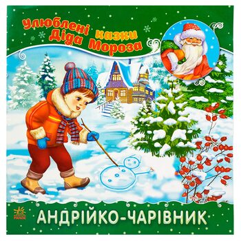 Книга «Любимые сказки Деда Мороза», укр.