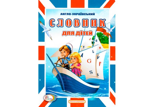 Словарь в картинках «Англо-украинский»