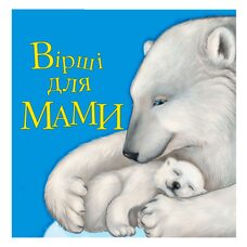Книга «Стихи для мамы», укр.