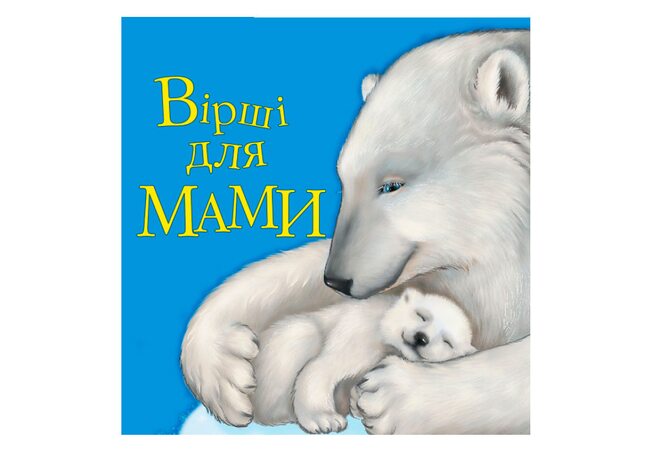 Книга «Стихи для мамы», укр.