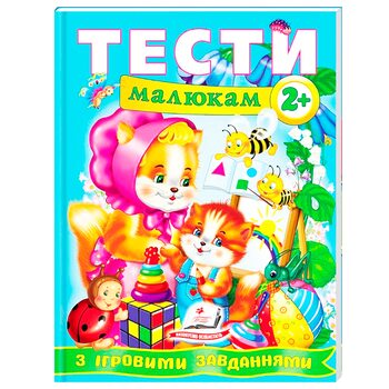 Тесты малышам с игровыми заданиями (2+)